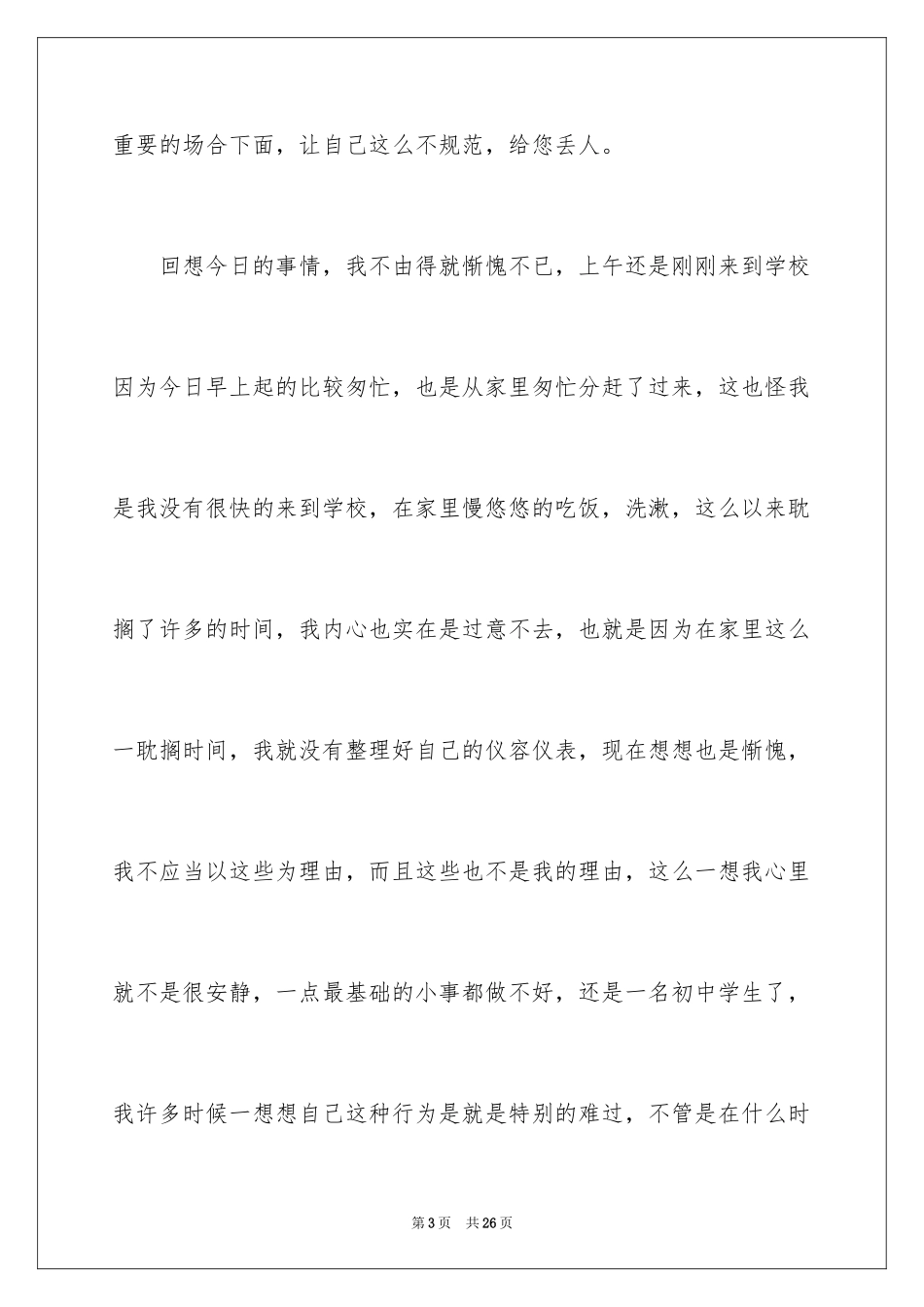 2024初中生仪容仪表不规范检讨书_2_第3页
