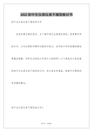 2024初中生仪容仪表不规范检讨书_2