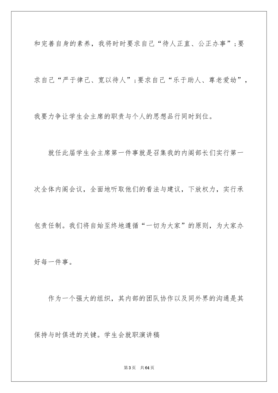 2024学生会就职演讲稿_16_第3页