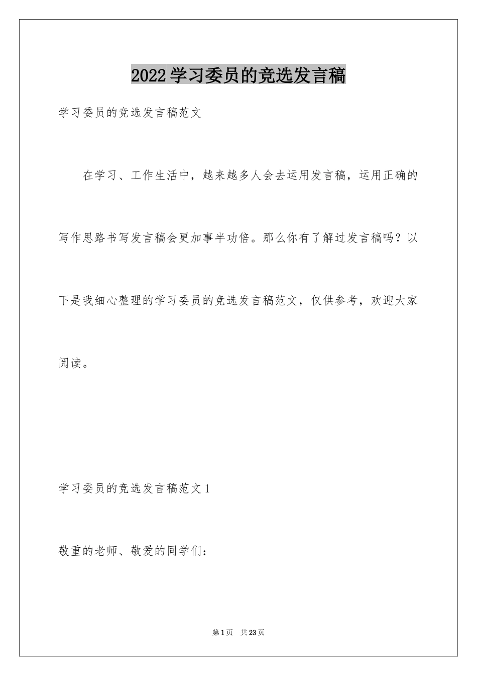 2024学习委员的竞选发言稿_第1页