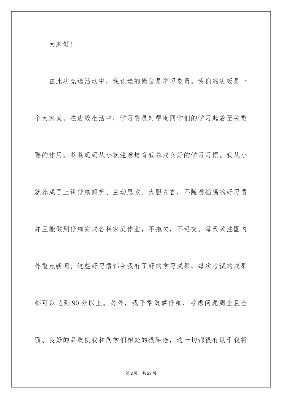 2024学习委员的竞选发言稿_第2页