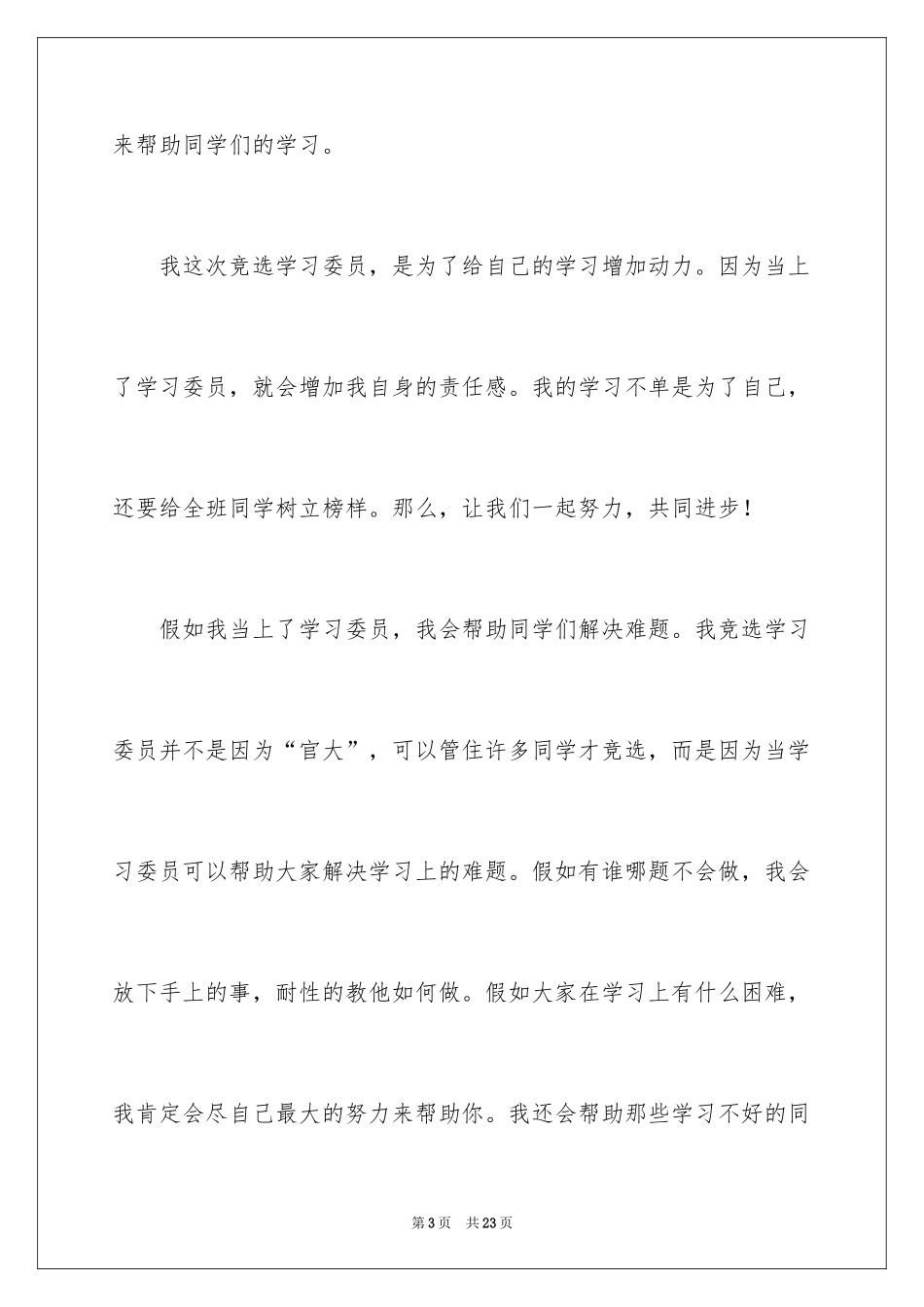 2024学习委员的竞选发言稿_第3页