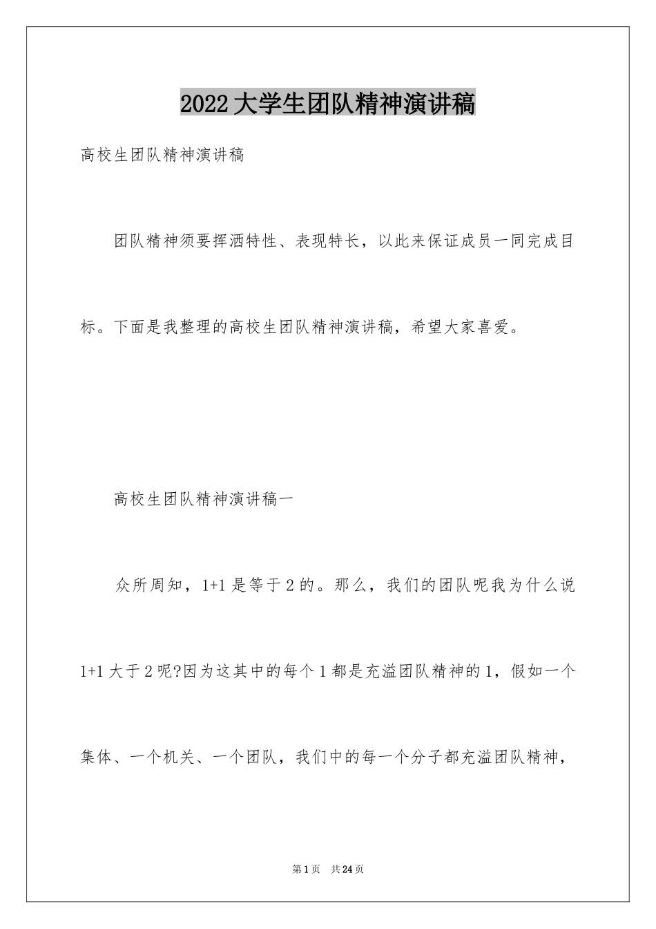 2024大学生团队精神演讲稿_第1页