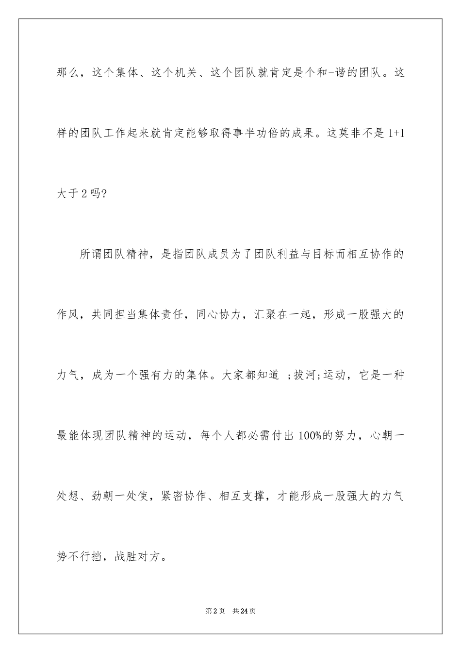 2024大学生团队精神演讲稿_第2页
