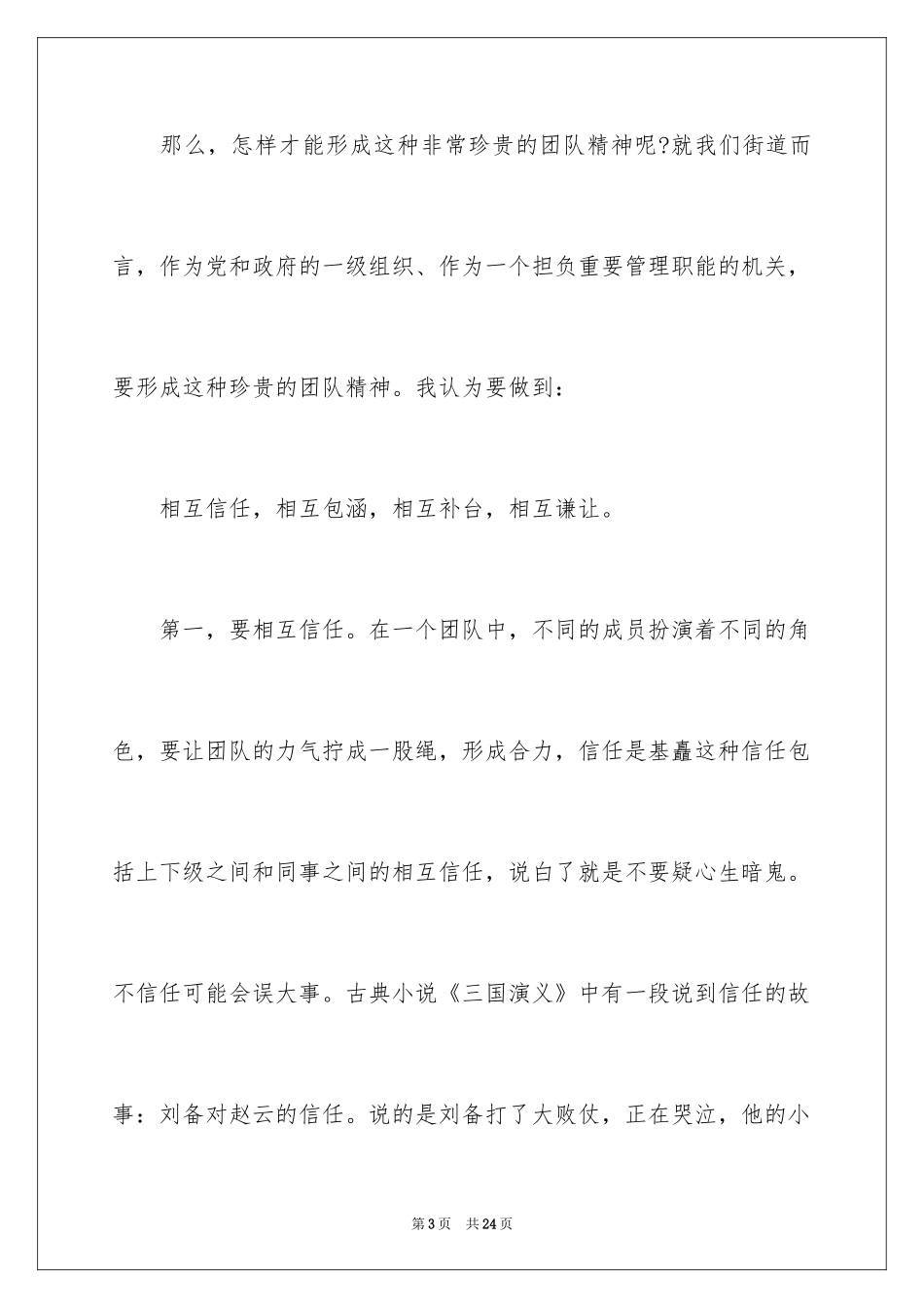 2024大学生团队精神演讲稿_第3页