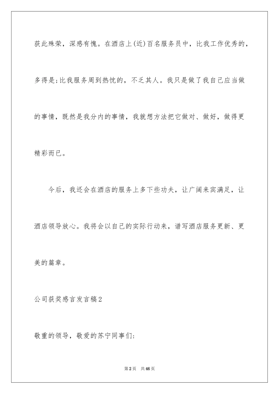 2024公司获奖感言发言稿_6_第2页