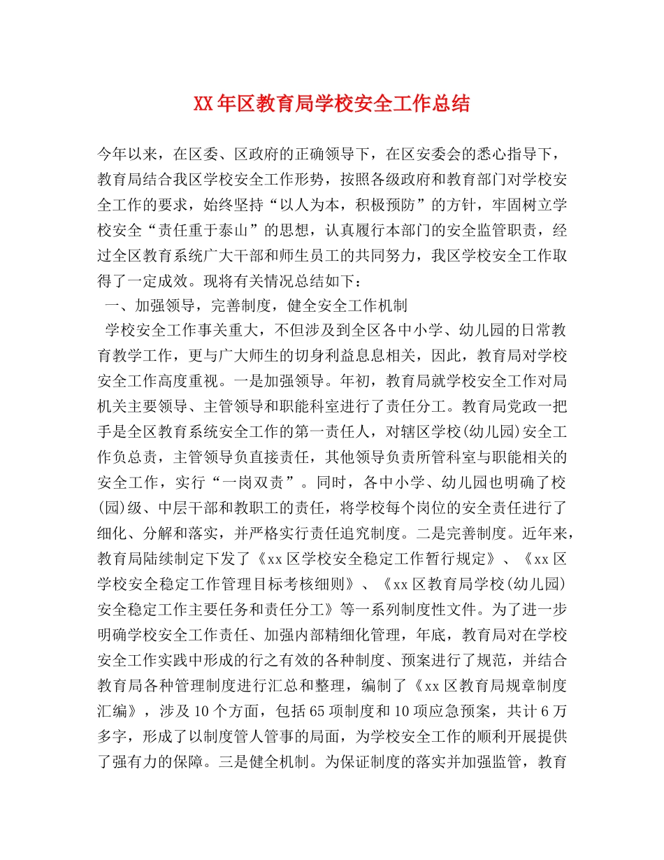 XX年区学校安全工作总结 _第1页
