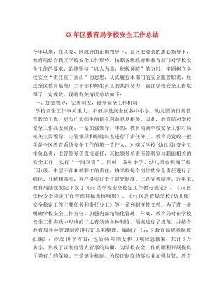 XX年区学校安全工作总结 