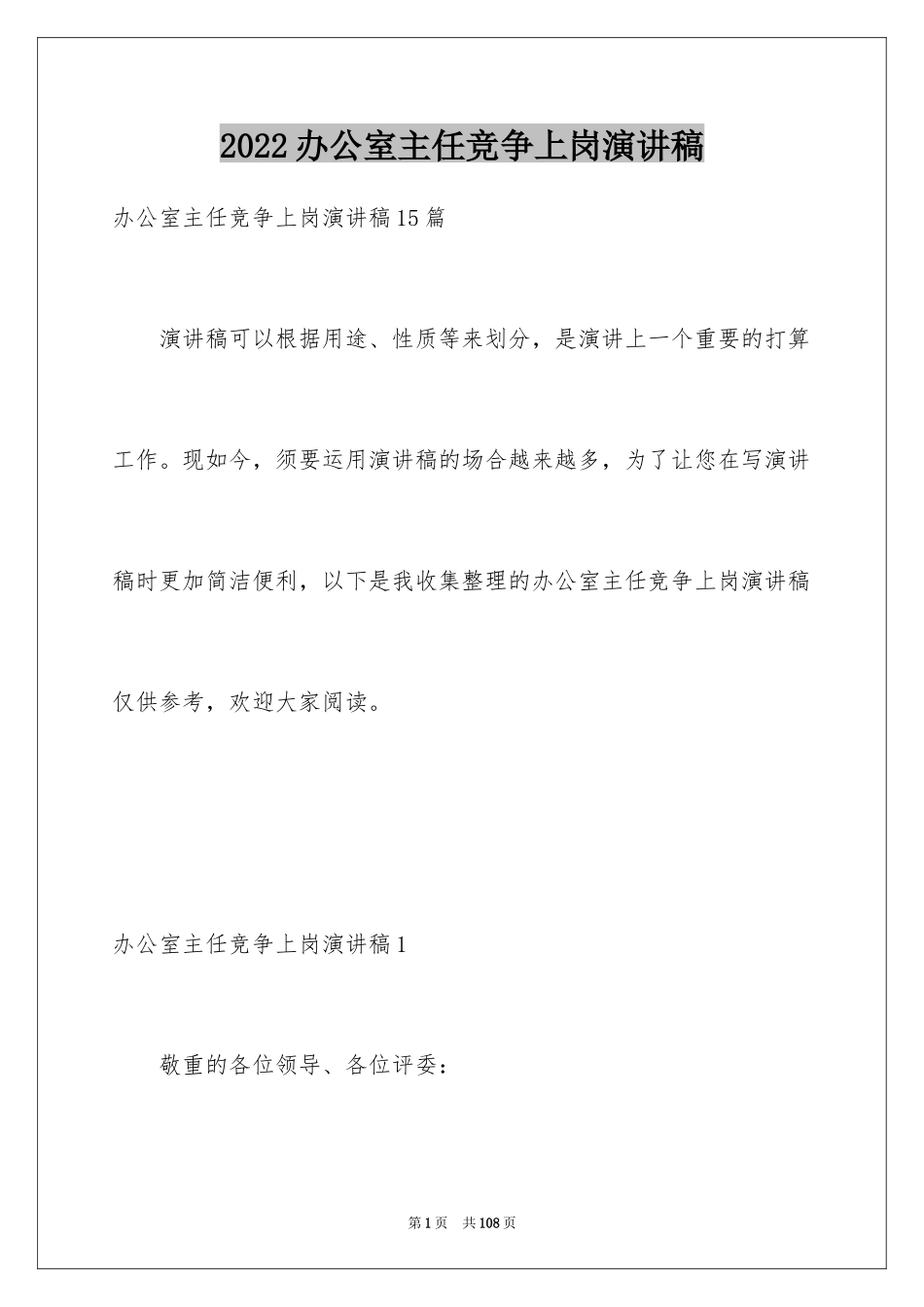 2024办公室主任竞争上岗演讲稿_4_第1页