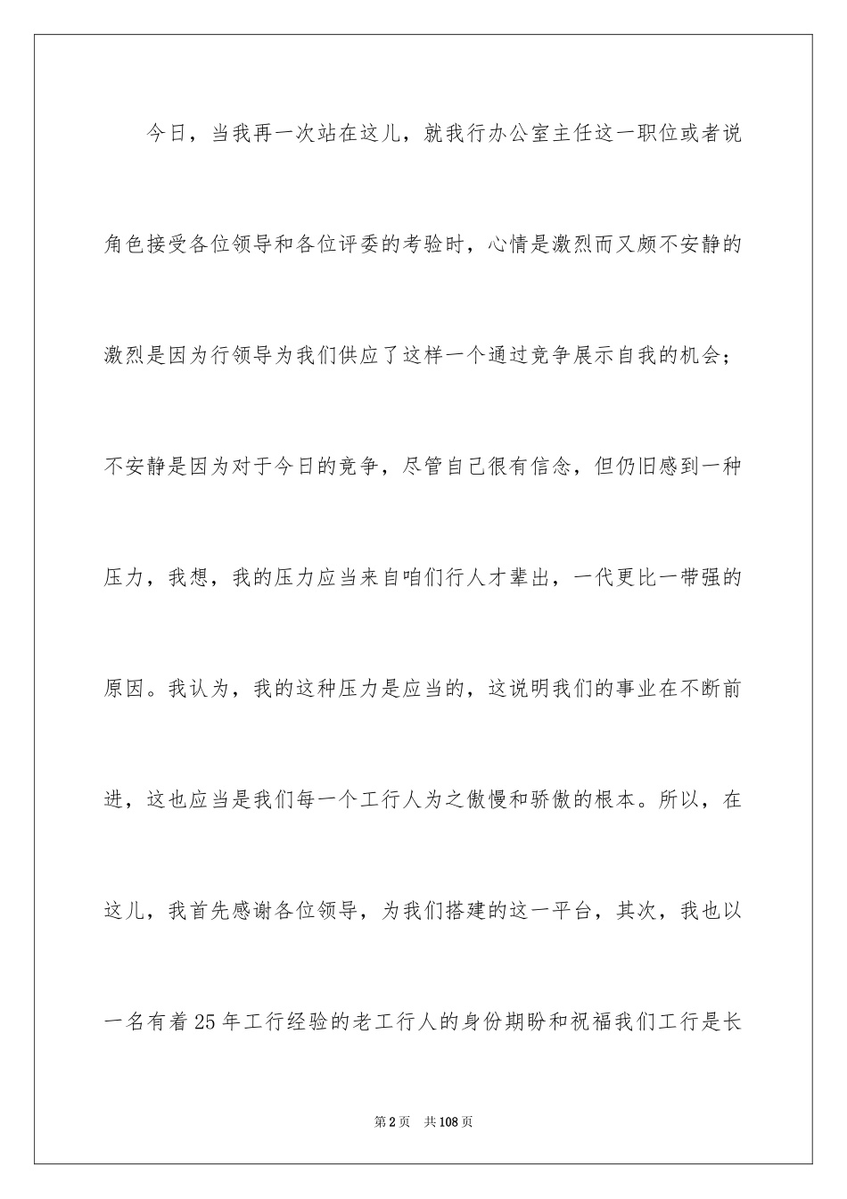 2024办公室主任竞争上岗演讲稿_4_第2页