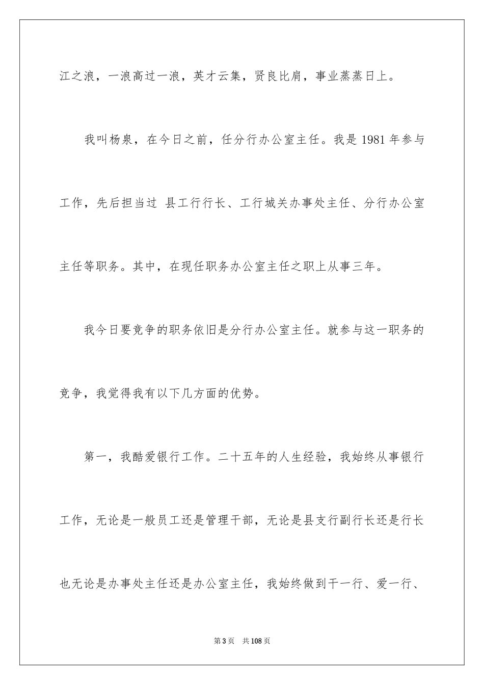 2024办公室主任竞争上岗演讲稿_4_第3页