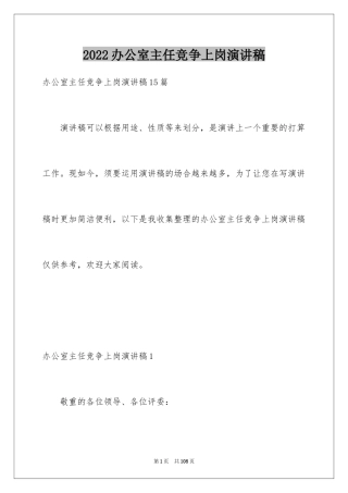 2024办公室主任竞争上岗演讲稿_4