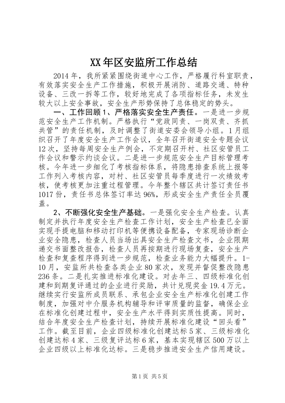 XX年区安监所工作总结_第1页