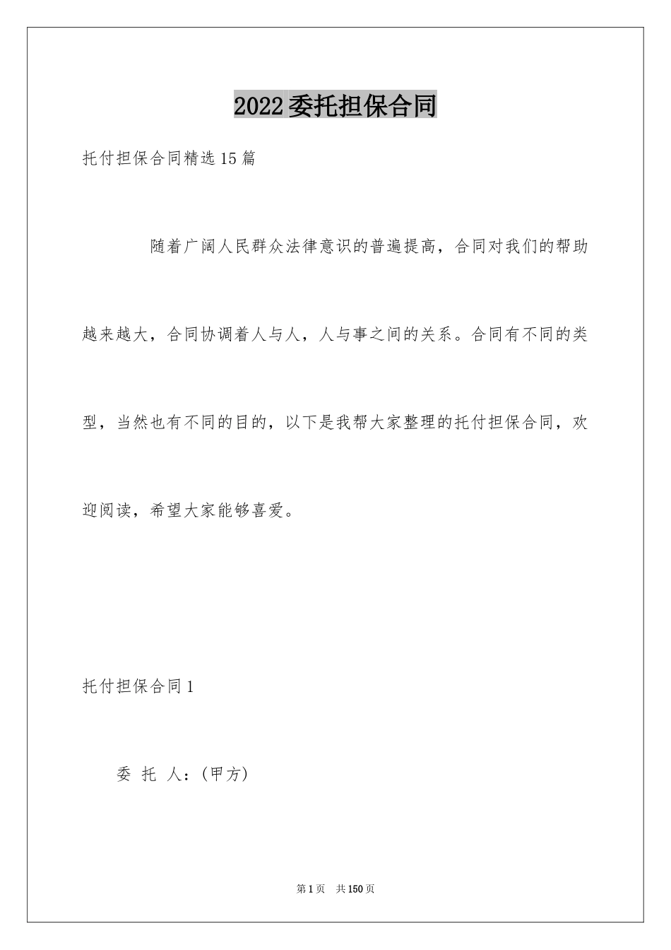 2024委托担保合同_5_第1页