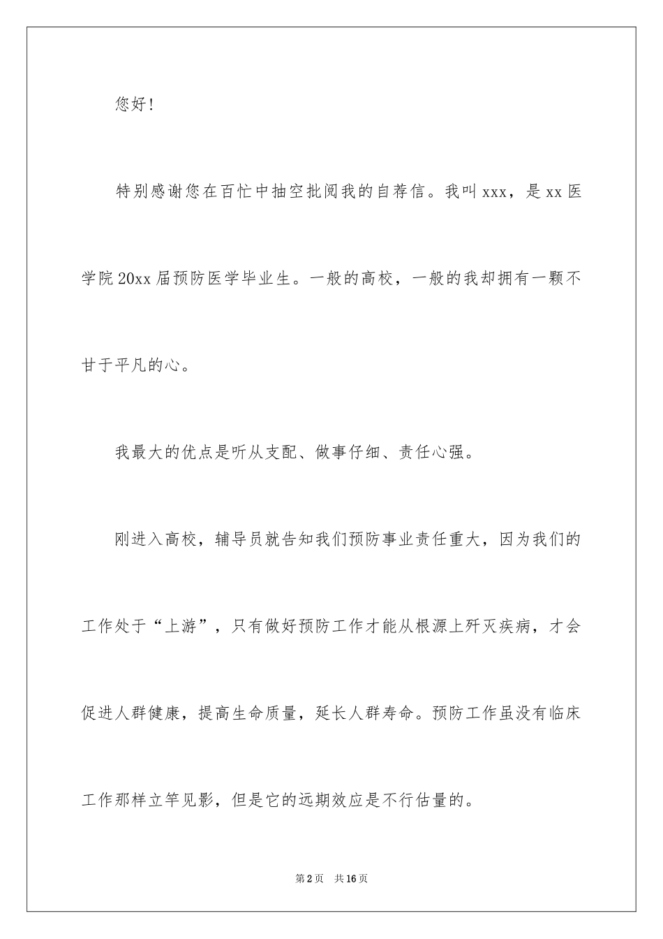 2024医学求职自荐信_9_第2页