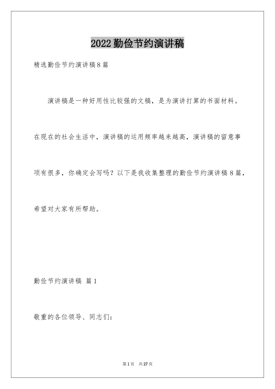 2024勤俭节约演讲稿_708_第1页