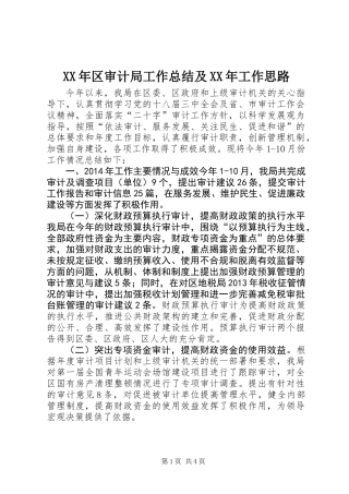 XX年区审计局工作总结及XX年工作思路