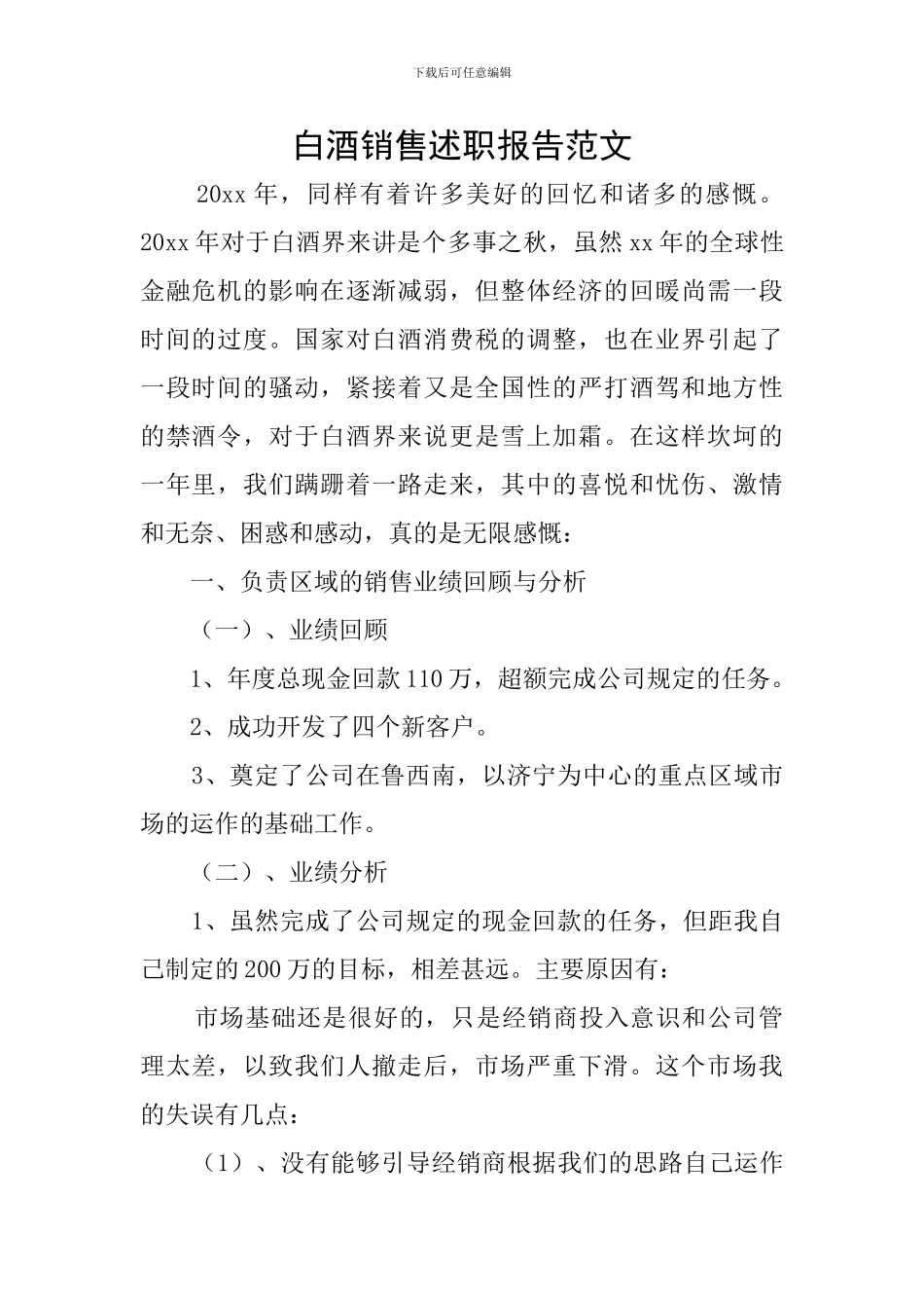 白酒销售述职报告范文_第1页