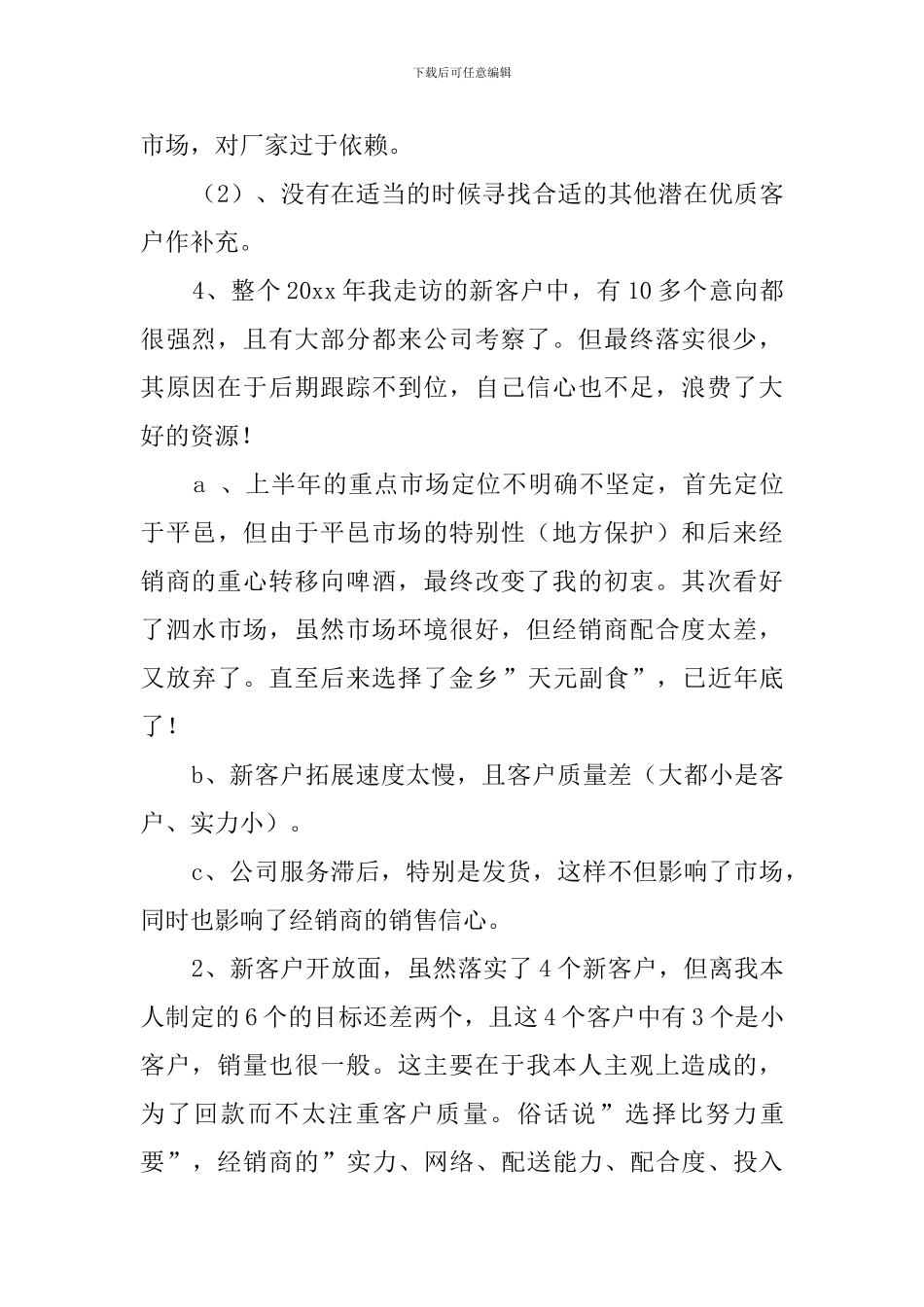 白酒销售述职报告范文_第2页