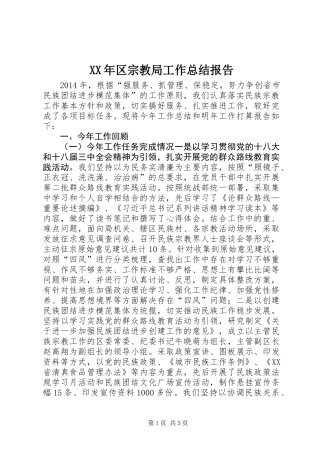 XX年区宗教局工作总结报告