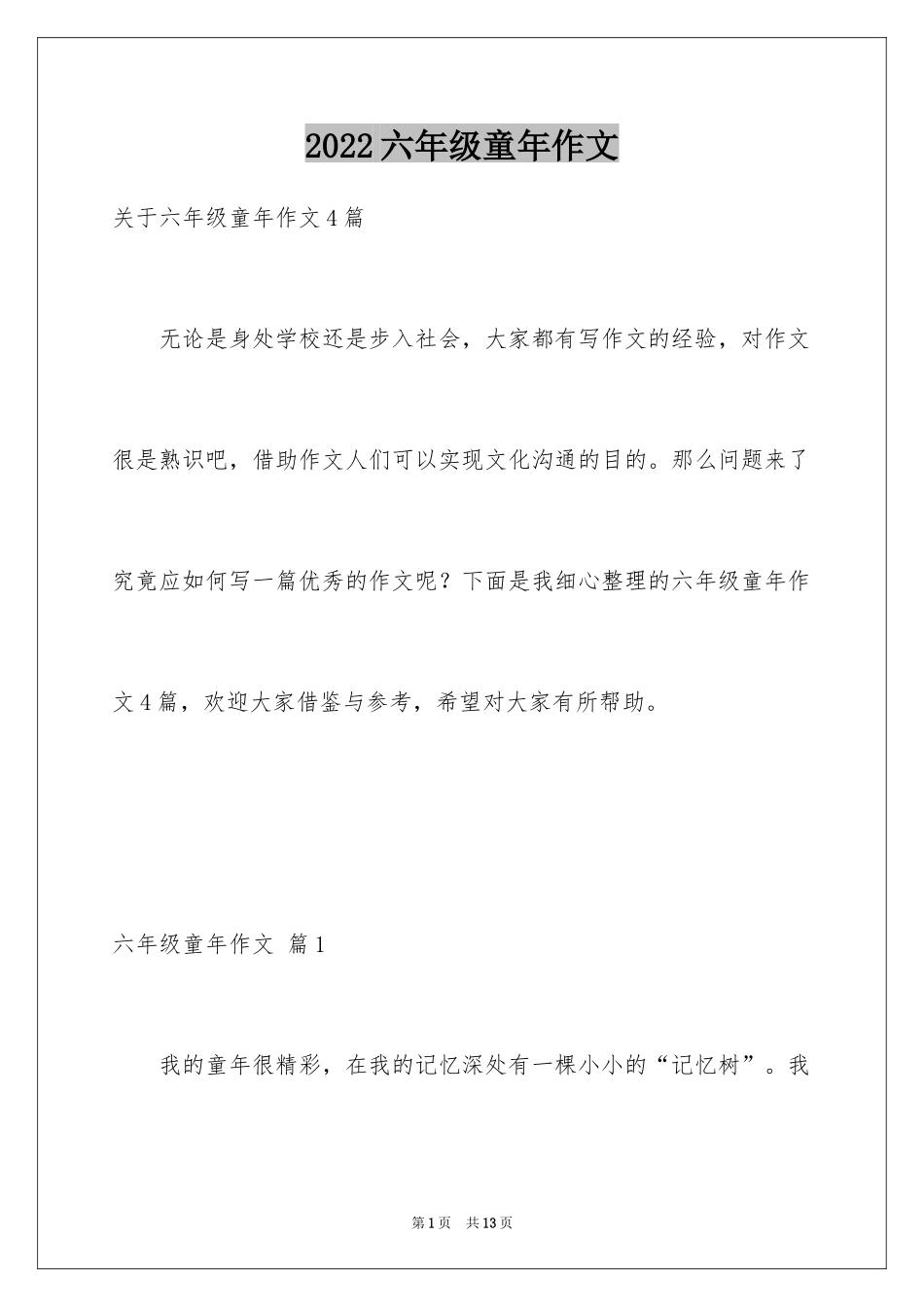 2024六年级童年作文_8_第1页