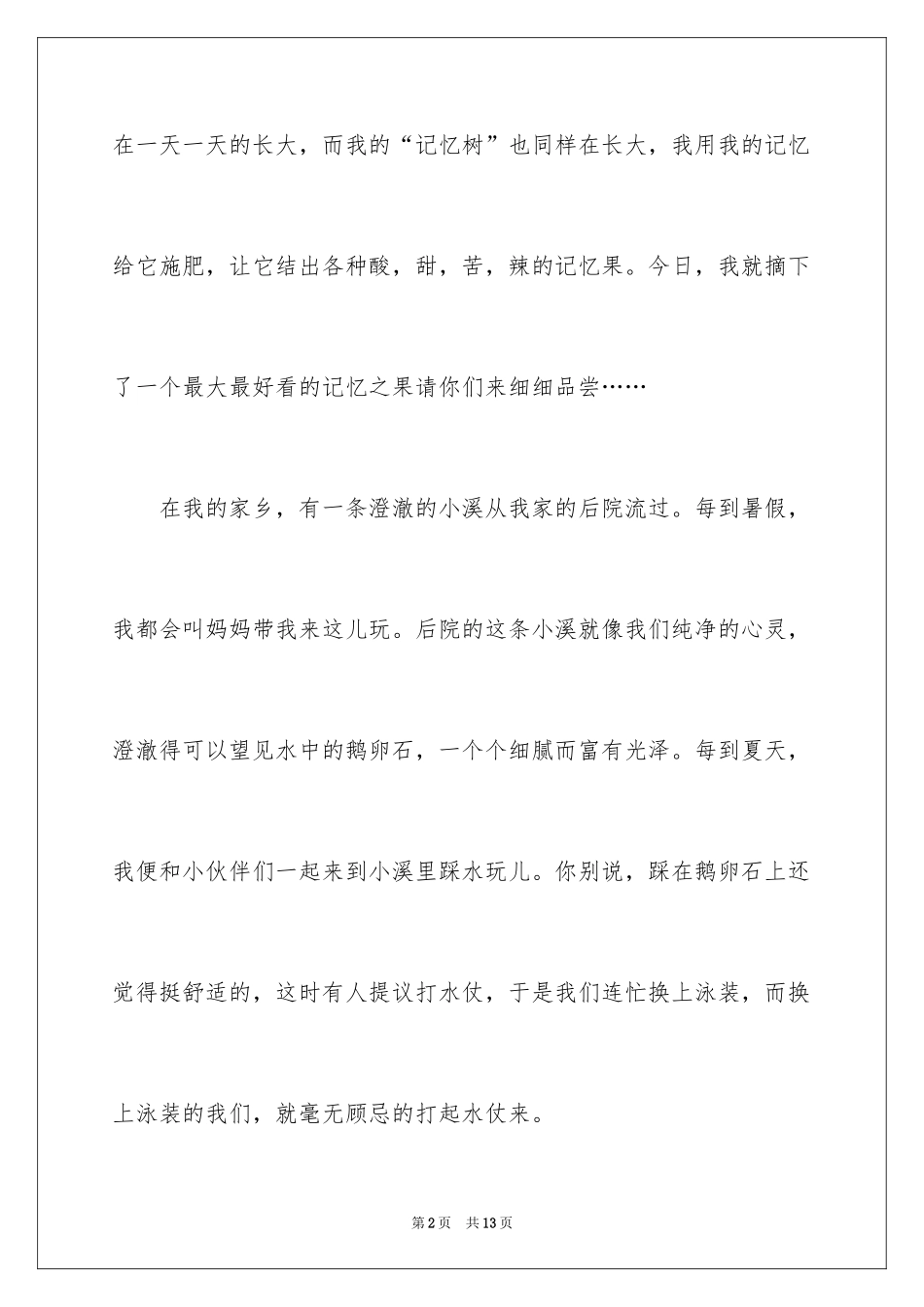 2024六年级童年作文_8_第2页