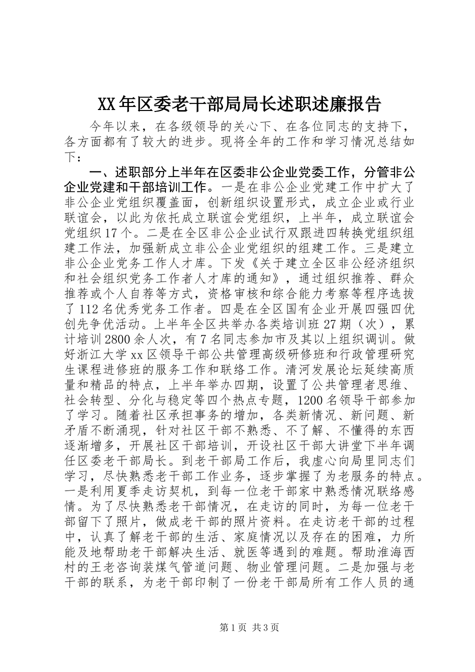 XX年区委老干部局局长述职述廉报告_第1页