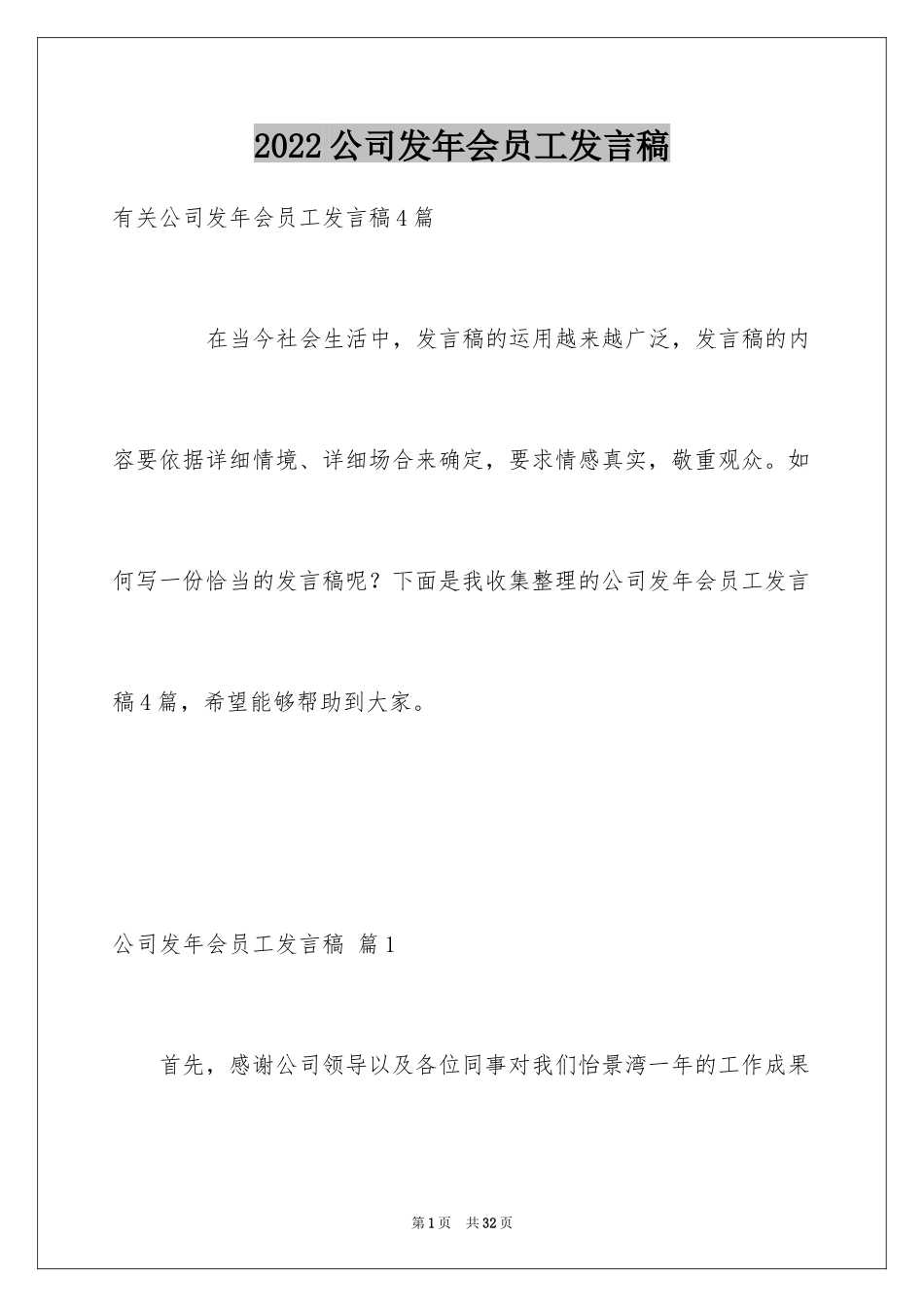 2024公司发年会员工发言稿_57_第1页