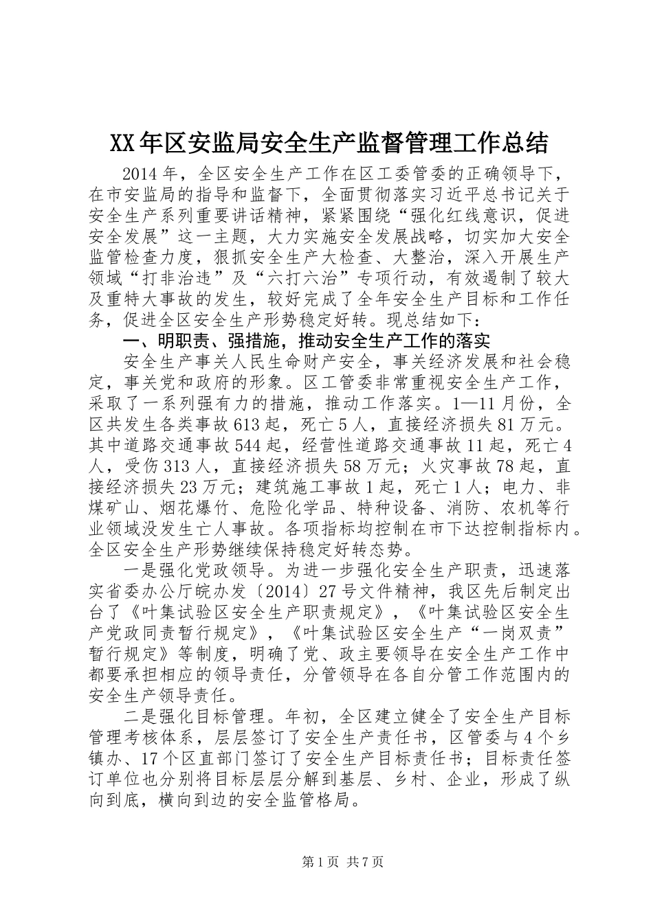 XX年区安监局安全生产监督管理工作总结_第1页