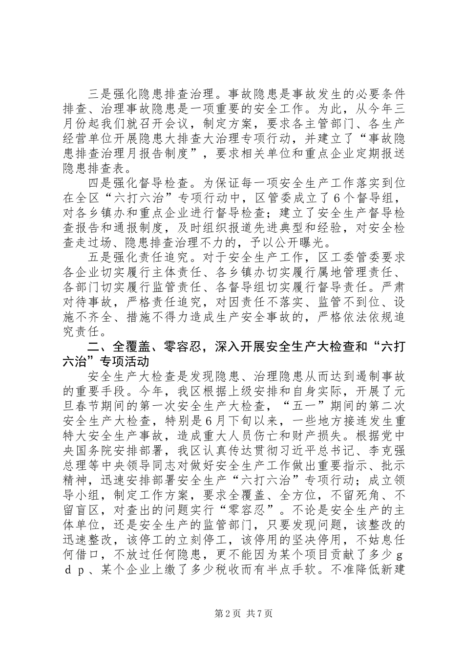 XX年区安监局安全生产监督管理工作总结_第2页
