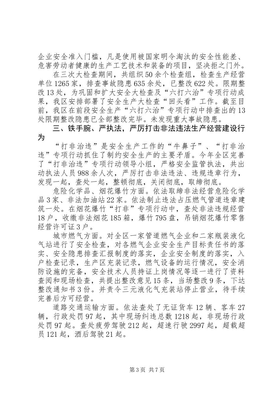 XX年区安监局安全生产监督管理工作总结_第3页