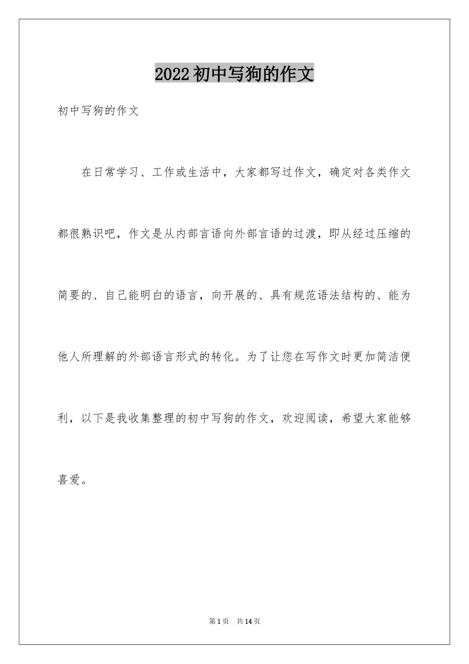 2024初中写狗的作文_第1页