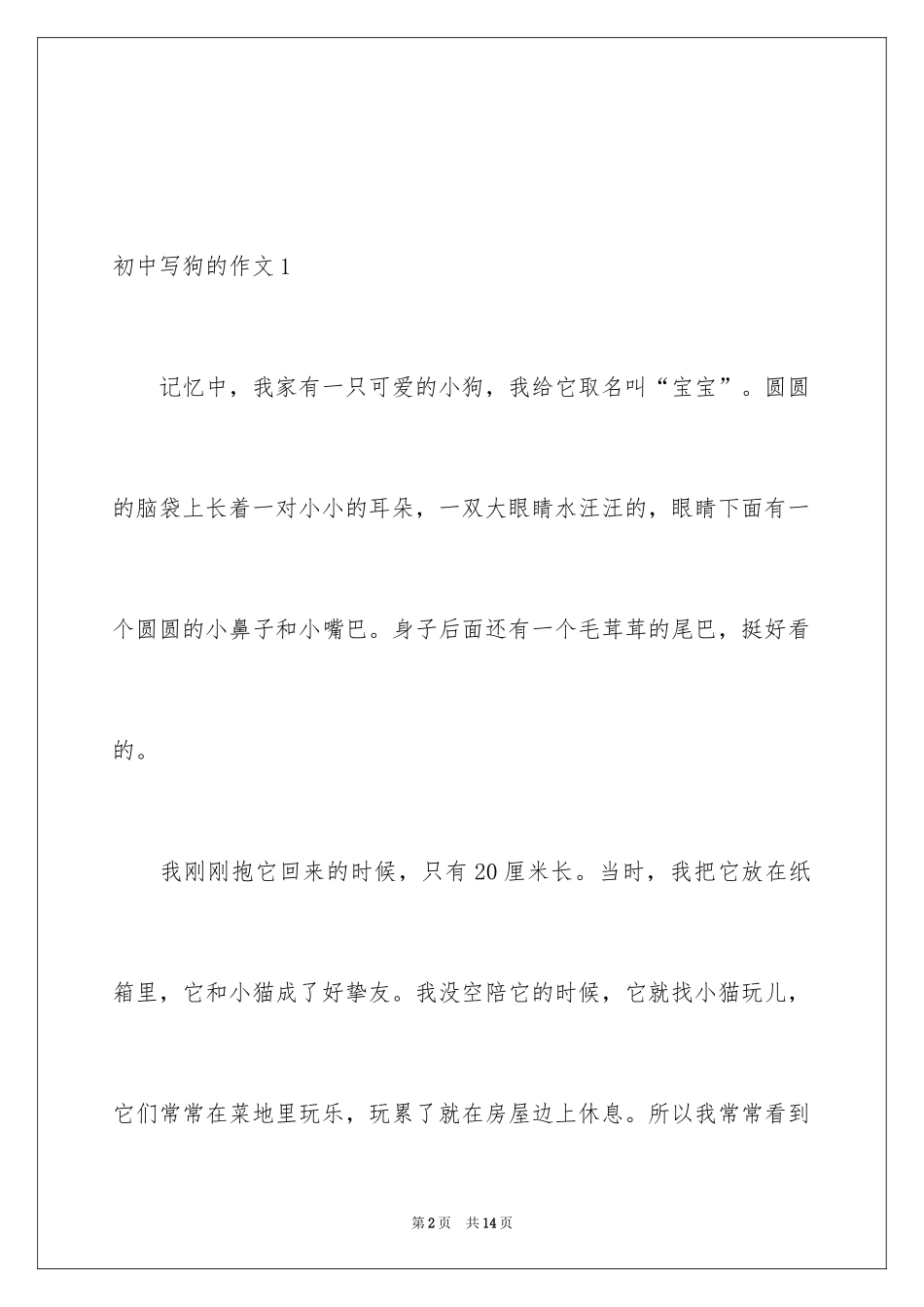2024初中写狗的作文_第2页
