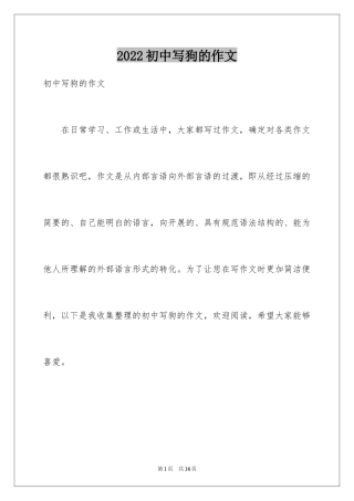 2024初中写狗的作文