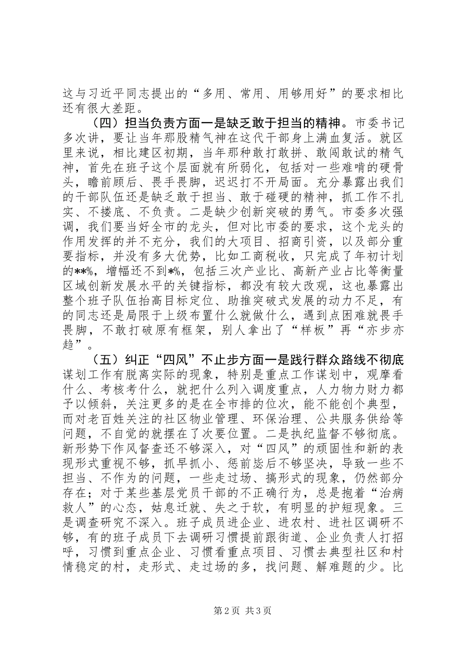 XX年区委领导班子对照检查材料_第2页