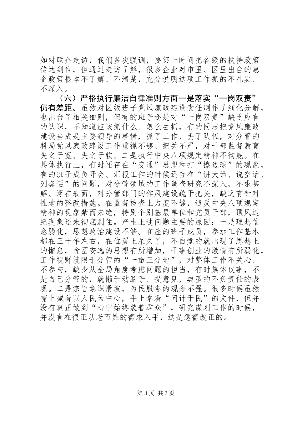 XX年区委领导班子对照检查材料_第3页