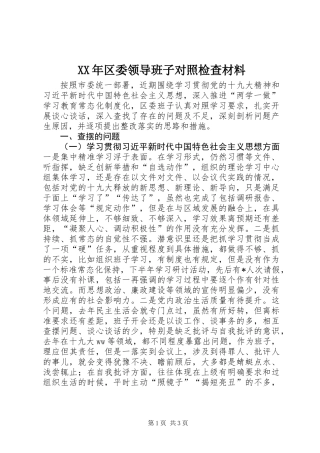 XX年区委领导班子对照检查材料