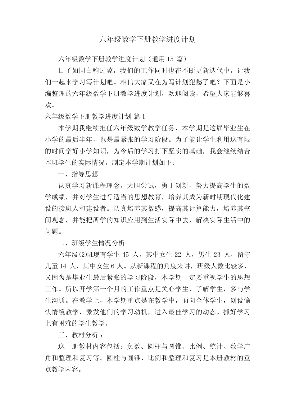 六年级数学下册教学进度计划(真题15篇) _第1页