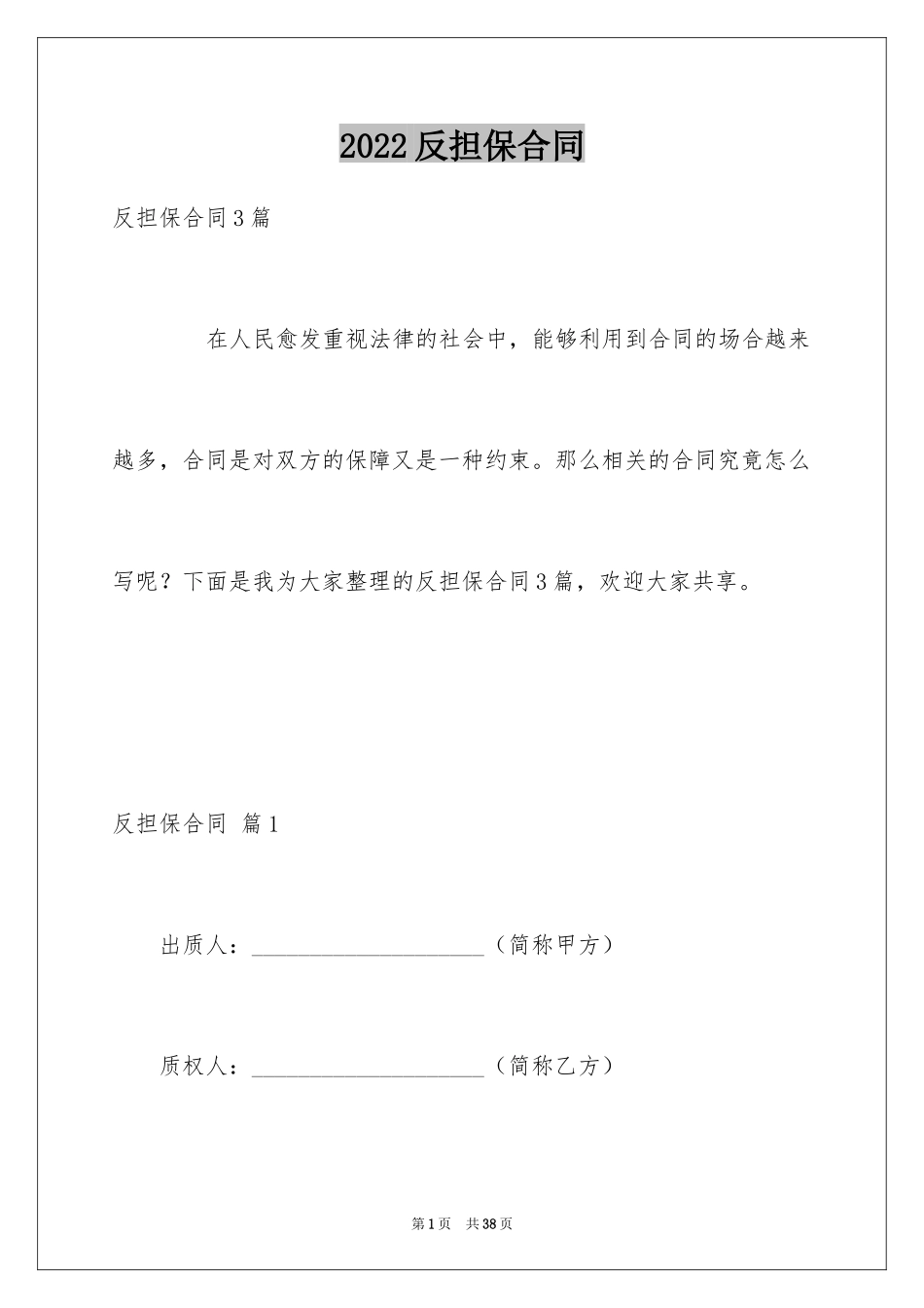 2024反担保合同_17_第1页