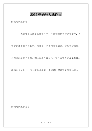 2024妈妈与大地作文