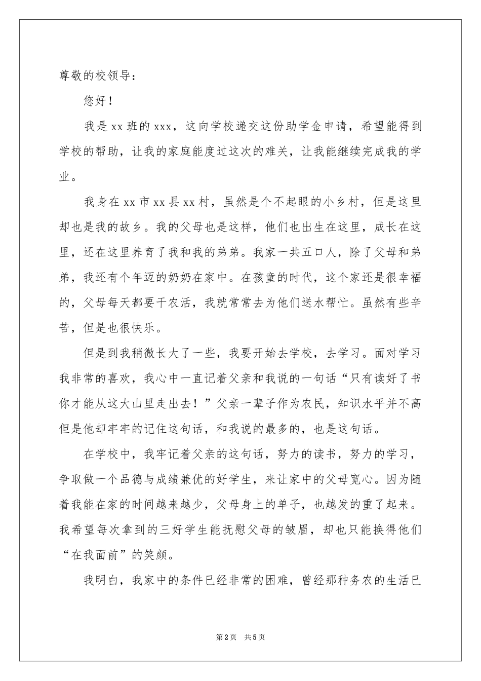 中学贫困生助学金申请书_第2页