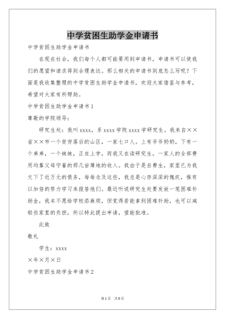 中学贫困生助学金申请书