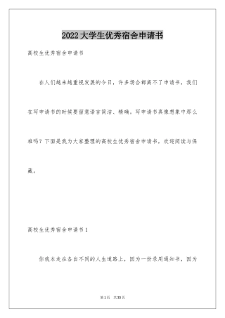 2024大学生优秀宿舍申请书