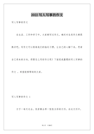 2024写人写事的作文 