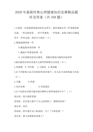 2020年最新经典心理健康知识竞赛精品题库及答案(共350题) 