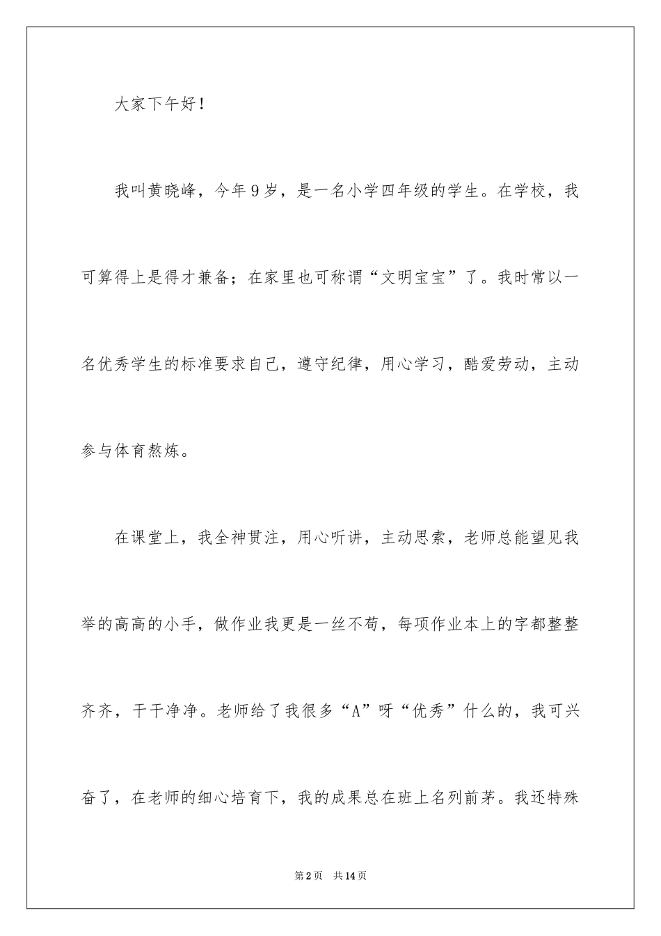 2024十佳少先队员演讲稿_9_第2页