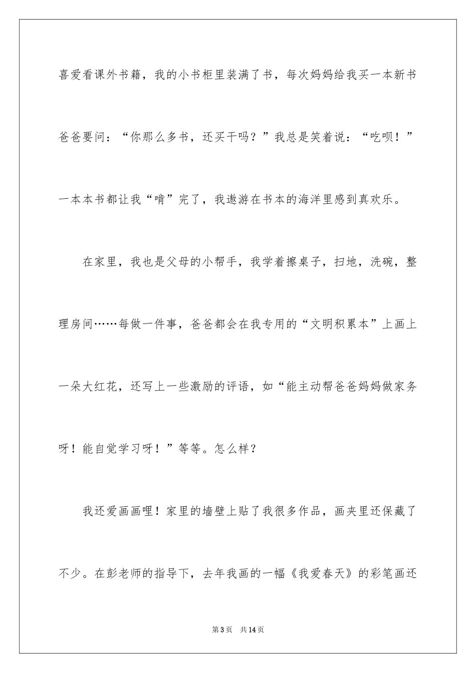 2024十佳少先队员演讲稿_9_第3页