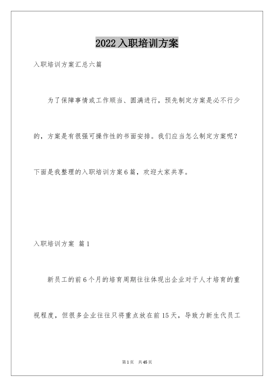 2024入职培训方案_1_第1页