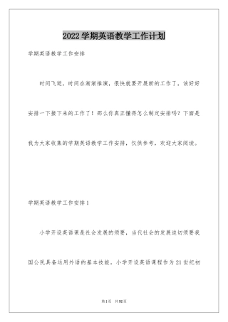 2024学期英语教学工作计划