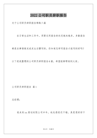 2024公司职员辞职报告_68